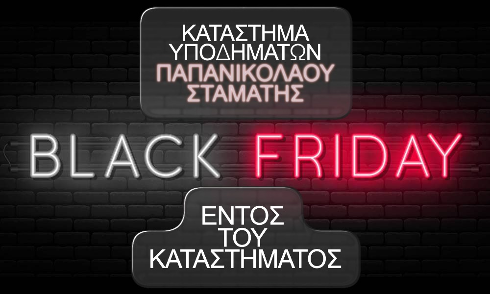 Ανακάλυψε μοναδικές προσφορές Black Friday στο κατάστημα υποδημάτων Παπανικολάου Σταμάτης στη Λαμία.
