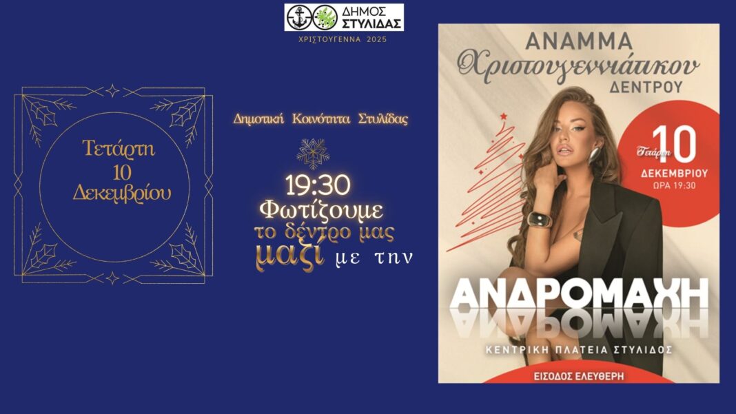 Σήμερα στη Στυλίδα η φωταγώγηση του Χριστουγεννιάτικου Δέντρου.