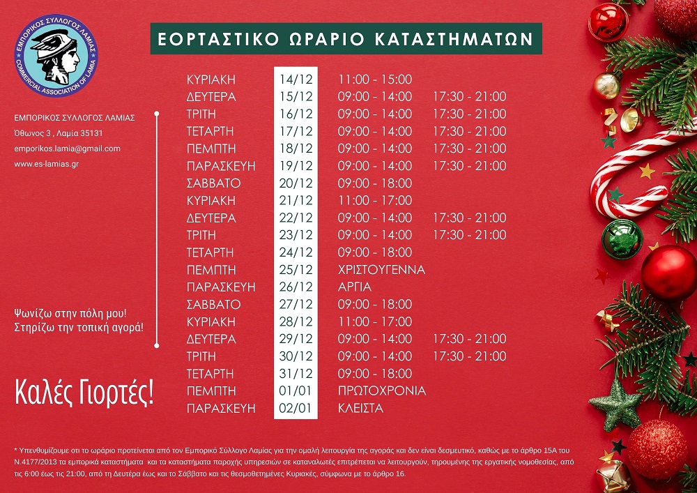 Το εορταστικό ωράριο λειτουργίας των καταστημάτων στη Λαμία από τον Εμπορικό Σύλλογο.