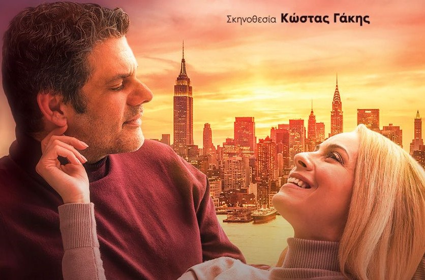 «Κάθε Χρόνο Ίδια Μέρα» στη Λαμία: Λουτσίδη