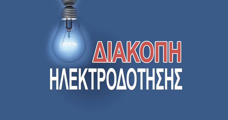 Ο ΔΕΔΔΗΕ ανακοίνωσε προγραμματισμένες διακοπές ρεύματος