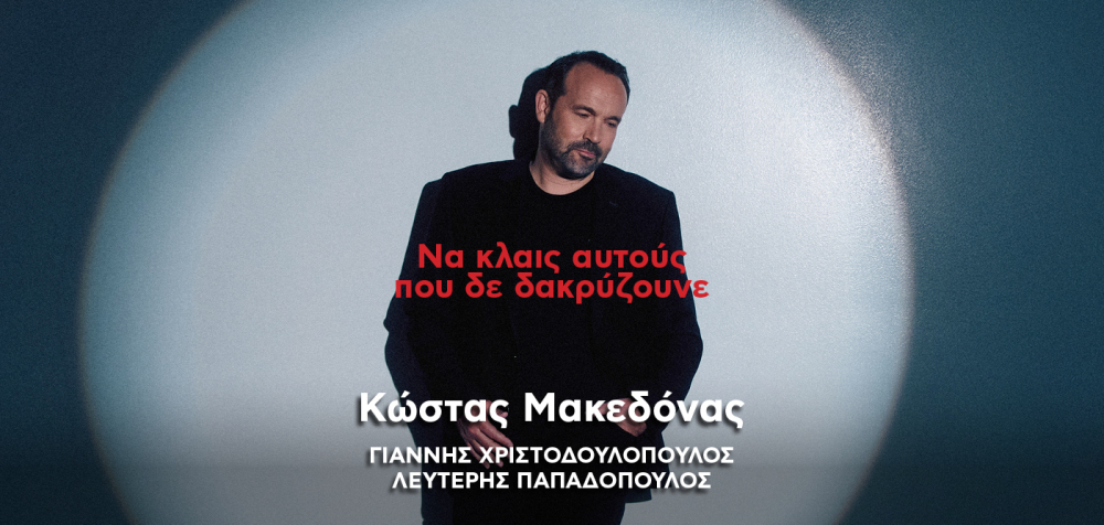 Να κλαις αυτούς που δε δακρύζουνε | Νέο τραγούδι