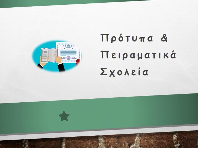 Τέλη Απριλίου θα πραγματοποιηθούν η κλήρωση και τα τεστ εισαγωγής