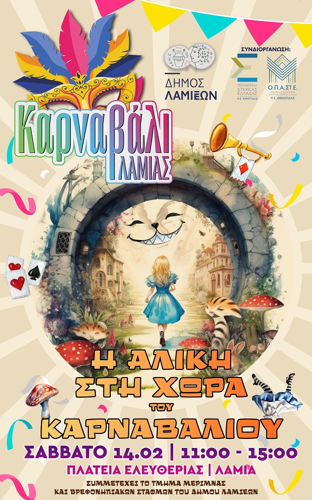 Η Αλίκη και οι ήρωες των Θαυμάτων σας περιμένουν