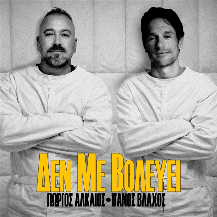 Μια δυναμική συνάντηση στο «Δεν με βολεύει»