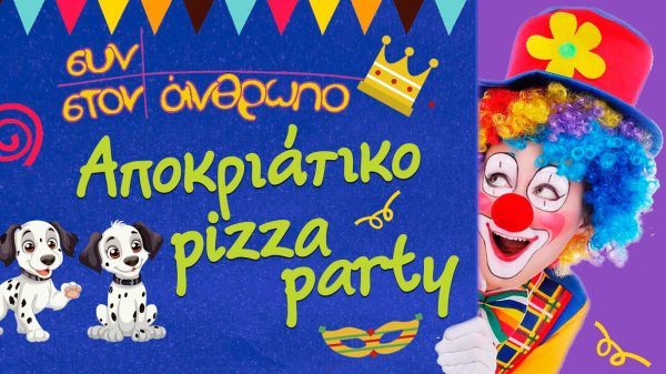 Αποκριάτικη παιδική γιορτή με pizza στην Πλατεία Διάκου