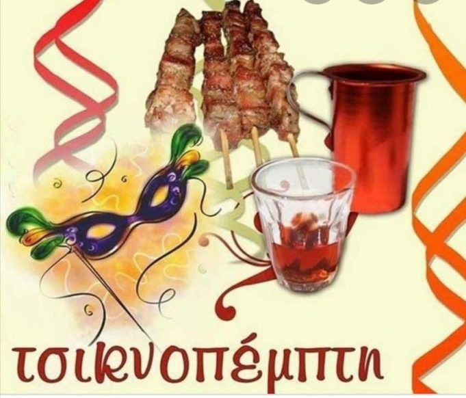 Όλα όσα πρέπει να γνωρίζετε για την Τσικνοπέμπτη