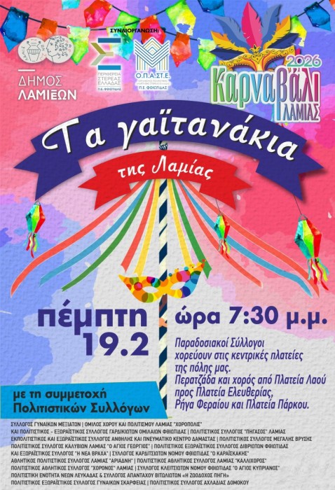 Η παράδοση κορυφώνεται στη Λαμία με τριπλό Γαϊτανάκι