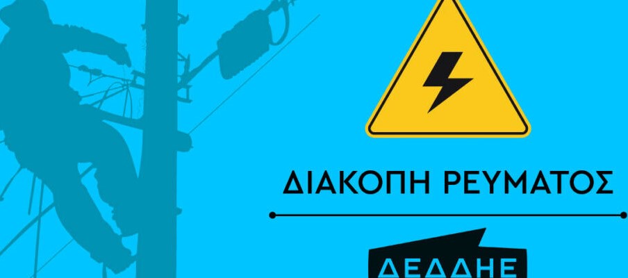 Διακοπές ρεύματος την Παρασκευή 27 Φεβρουαρίου