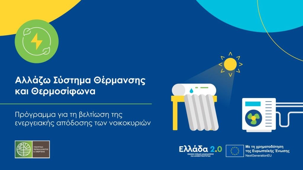 Επιδότηση για αντλίες θερμότητας και θερμοσίφωνες