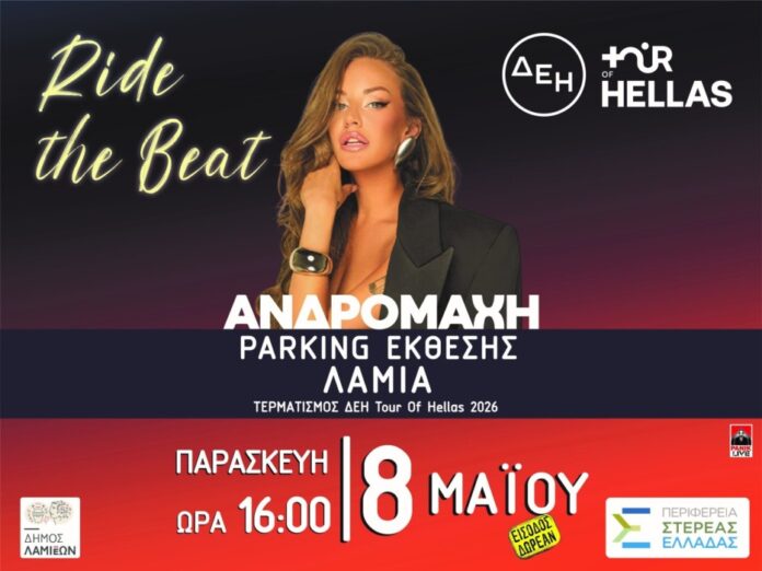Λαμία: Αθλητισμός, δράσεις και live συναυλία στις 8 Μαΐου