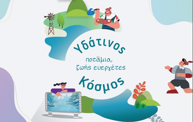 Μαθητικές Δράσεις για τη Βιώσιμη Διαχείριση των Υδάτινων Πόρων στον Ορχομενό