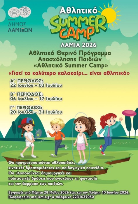 Summer Camp 2026: Αθλητικές και δημιουργικές δραστηριότητες για παιδιά στη Λαμία