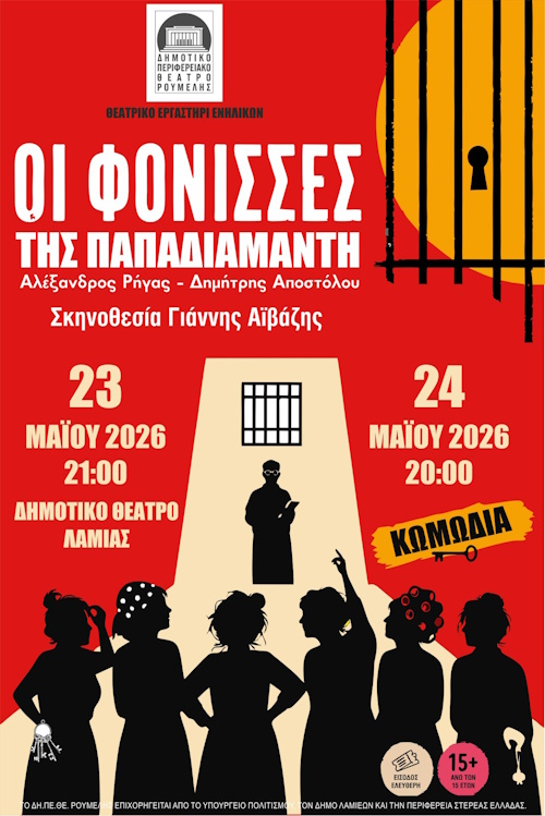 Παράσταση με ελεύθερη είσοδο στο ΔΗΠΕΘΕ Ρούμελης