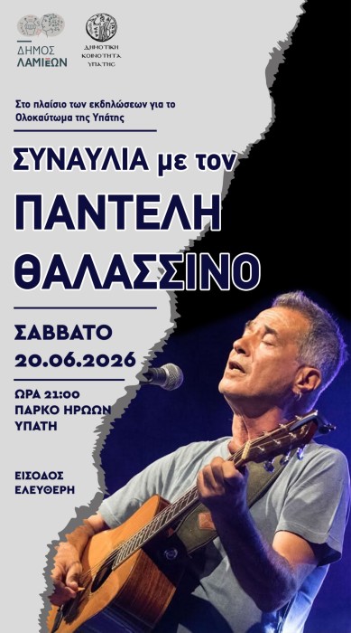 «Υπάτη 1944–2026: Η Μνήμη Γίνεται Τραγούδι» με συναυλία του Παντελή Θαλασσινού