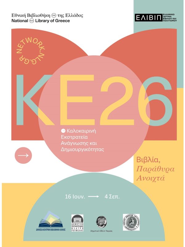 Καλοκαιρινή Εκστρατεία 2026 στη Λαμία