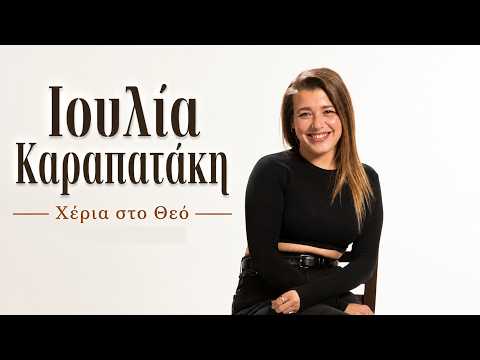 Η νέα συνεργασία του Ορέστη Ντάντου με την Ιουλία Καραπατάκη