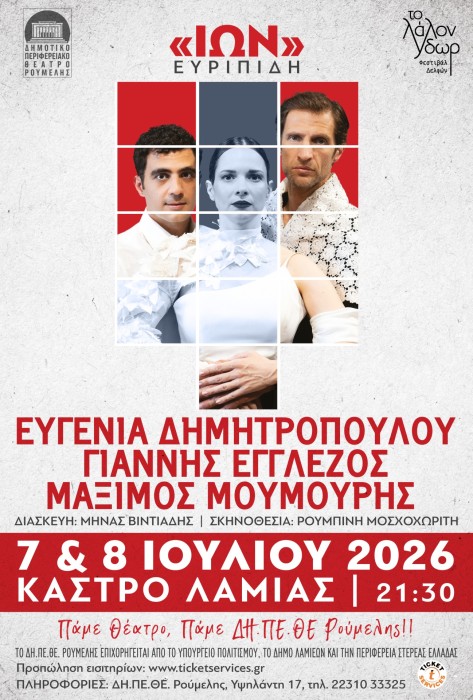 Η τραγωδία «Ίων» του Ευριπίδη στο Κάστρο Λαμίας