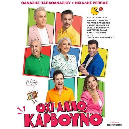 Αύριο η νέα κωμωδία «Όχι άλλο κάρβουνο»