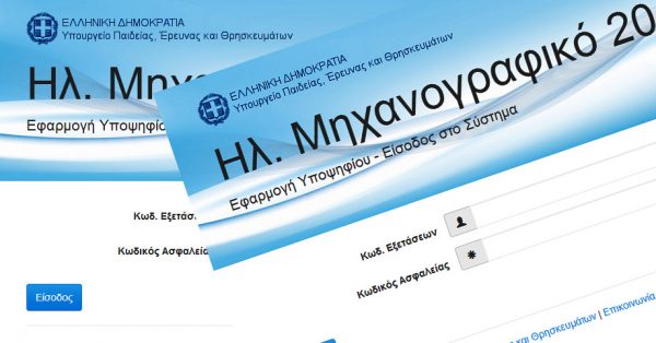 Άνοιξε η πλατφόρμα για το Μηχανογραφικό 2026