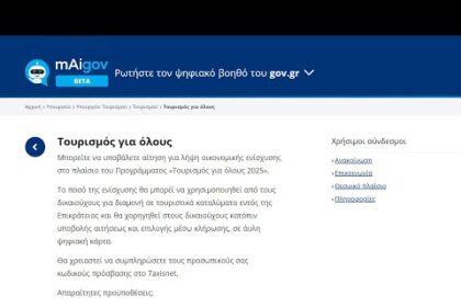 Ανακοινώθηκε η έναρξη του «Τουρισμός για Όλους»