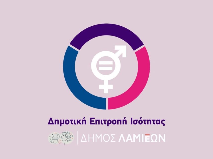 Στις 15 Σεπτεμβρίου η 18η συνεδρίαση της Δημοτικής Επιτροπής Ισότητας των Φύλων