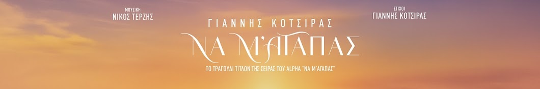 Ο Γιάννης Κότσιρας και ο Νίκος Τερζής σε μια ρομαντική μουσική δημιουργία.