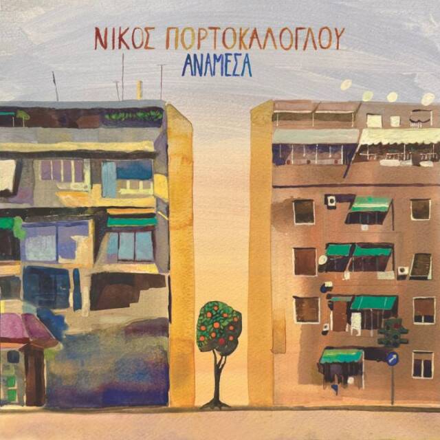 Νίκος Πορτοκάλογλου: Κυκλοφόρησε το Νέο Άλμπουμ «Ανάμεσα»