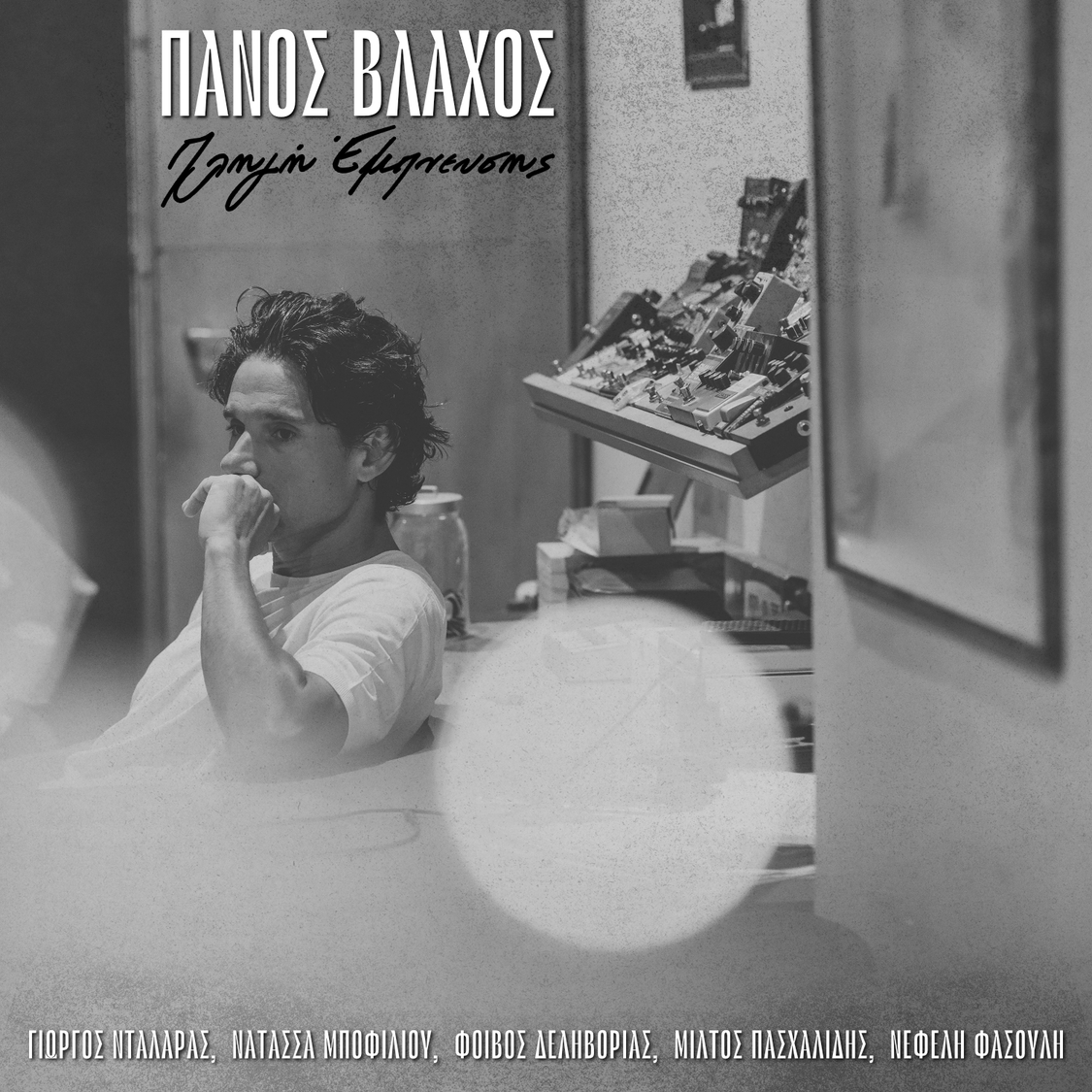 Συλλεκτικό LP και ψηφιακή κυκλοφορία – Ο Πάνος Βλάχος ενώνει γενιές και φωνές στο «Πληγή Έμπνευσης»