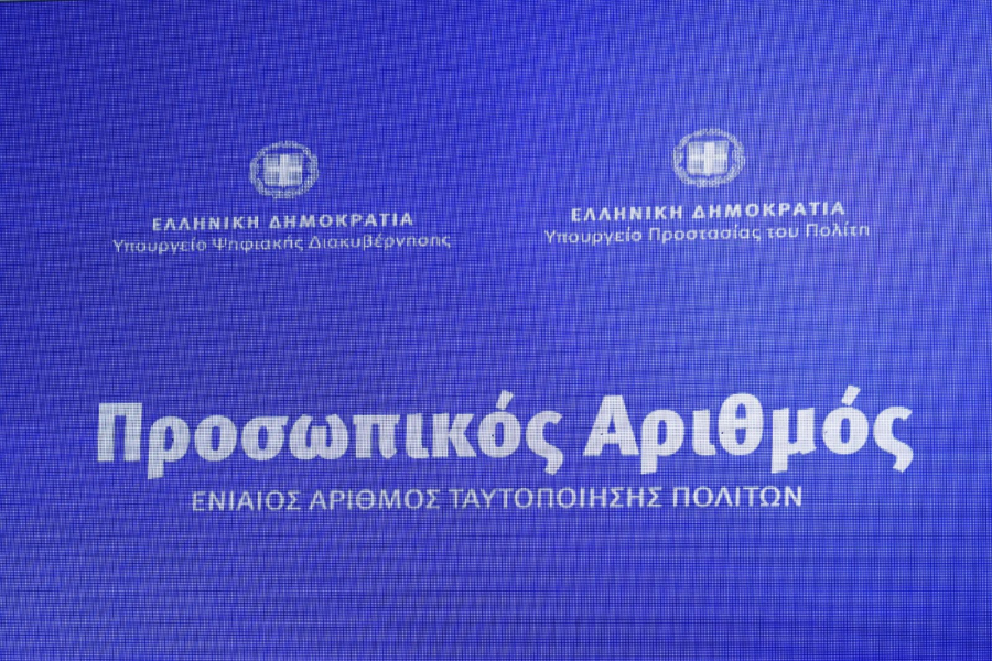 Δεν έλαβες ακόμη τον Προσωπικό Αριθμό; Δες βήμα-βήμα τι πρέπει να κάνεις