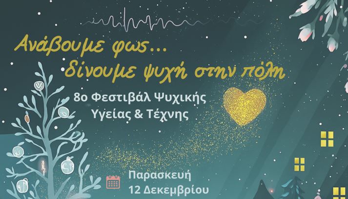 Στη Λαμία πραγματοποιείται το 8ο Φεστιβάλ Ψυχικής Υγείας στις 12 Δεκεμβρίου 2025,