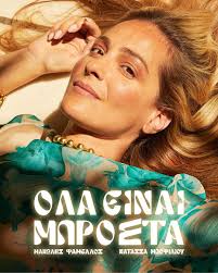 πρώτο single του επερχόμενου EP τους που κυκλοφορεί τον Σεπτέμβριο του 2025