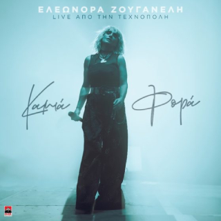 Ελεωνόρα Ζουγανέλη – Καμιά Φορά | Νέο Τραγούδι 2025