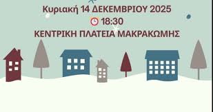 Μακρακώμη: Φωταγώγηση Χριστουγεννιάτικου Δέντρου με Κάλαντα & Κεράσματα