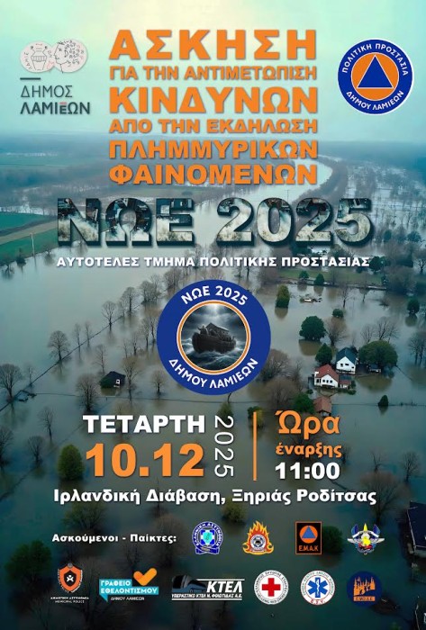 Επιχειρησιακή ετοιμότητα Δήμου Λαμιέων