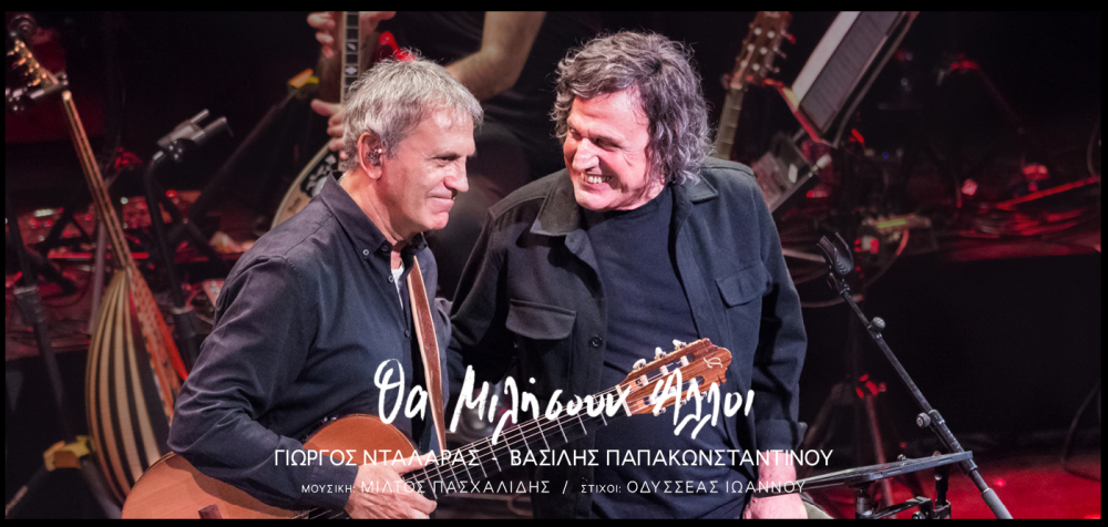 Γιώργος Νταλάρας & Βασίλης Παπακωνσταντίνου – «Θα Μιλήσουν Άλλοι»: Νέα ηχογράφηση, μουσική Πασχαλίδη