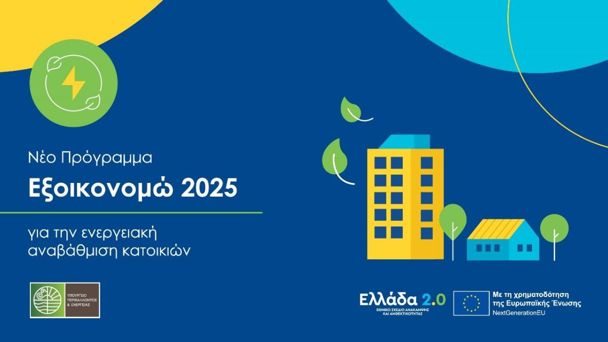 ο Πρόγραμμα Εξοικονομώ 2025 ξεκινά την πρώτη φάση για 20.840 νοικοκυριά