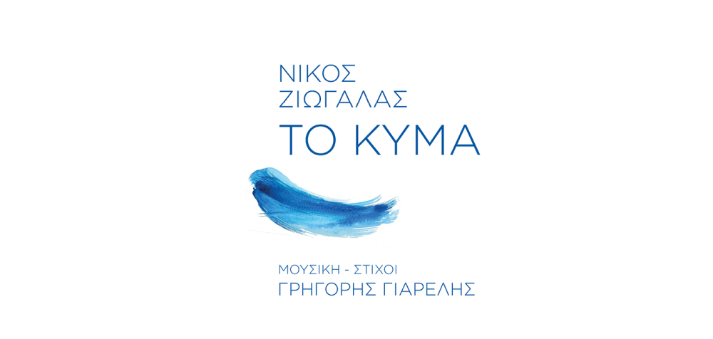 Νέο single «ΤΟ ΚΥΜΑ»