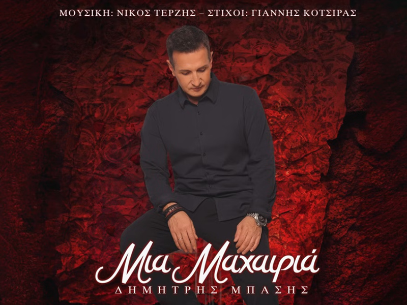 Ο Δημήτρης Μπάσης ερμηνεύει το «Μια Μαχαιριά»