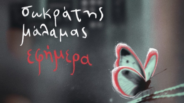 Σωκράτης Μάλαμας – Εφήμερα | Νέο Άλμπουμ 2025