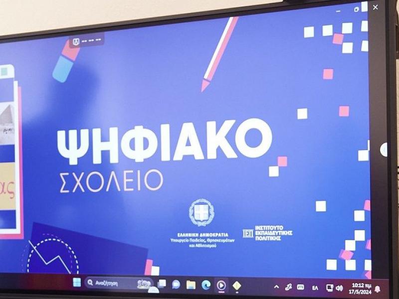 Ενημέρωση για το Δημόσιο Ψηφιακό Φροντιστήριο 2025–2026