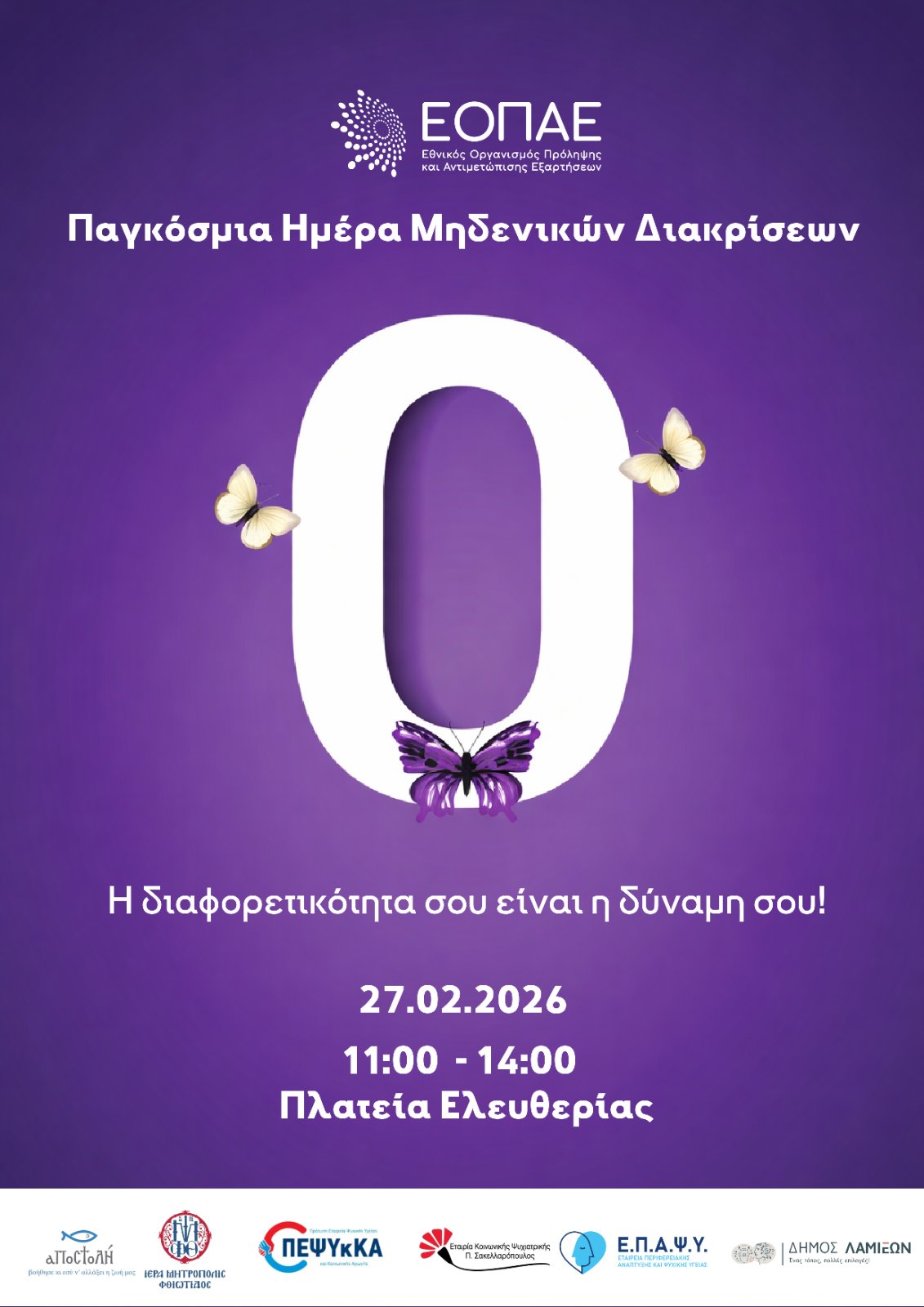 Η διαφορετικότητα στο επίκεντρο δράσης στη Λαμία