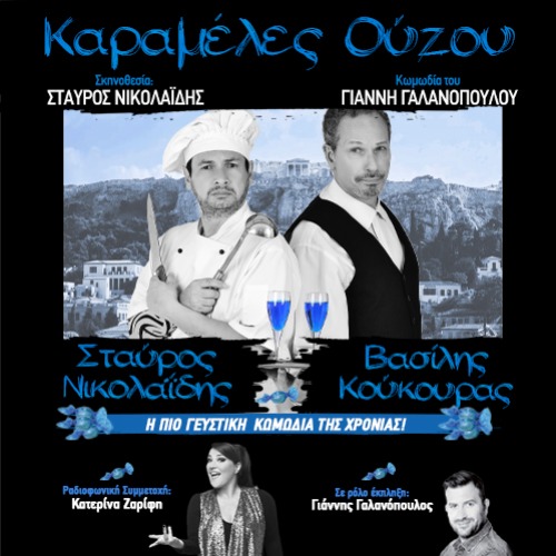 Μυστήριο και γέλιο στη Λαμία με τις «Καραμέλες Ούζου»