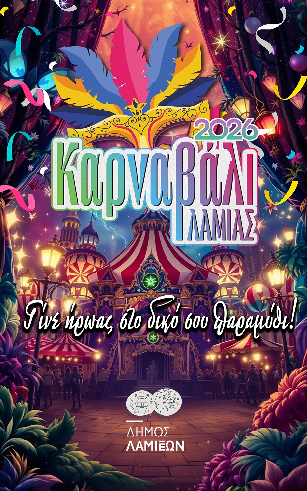 Η Λαμία ντύνεται αποκριάτικα