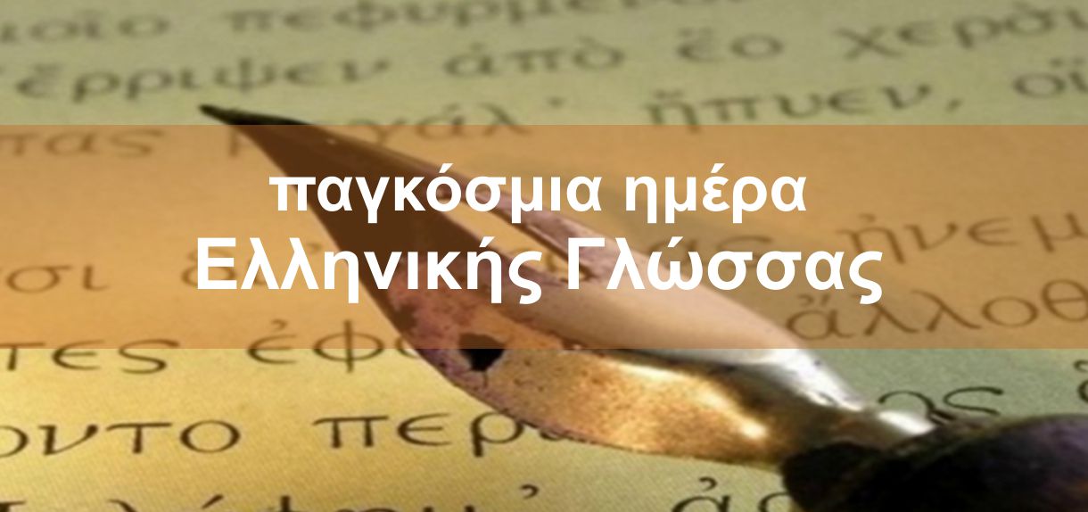 Η 9η Φεβρουαρίου ως παγκόσμια ημέρα της ελληνικής γλώσσας