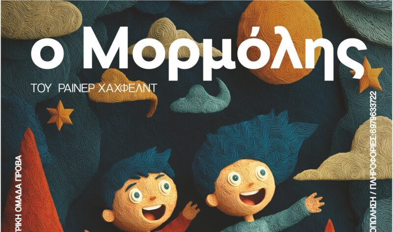 Ο Μορμόλης έρχεται στο Δημοτικό Θέατρο Λαμίας!