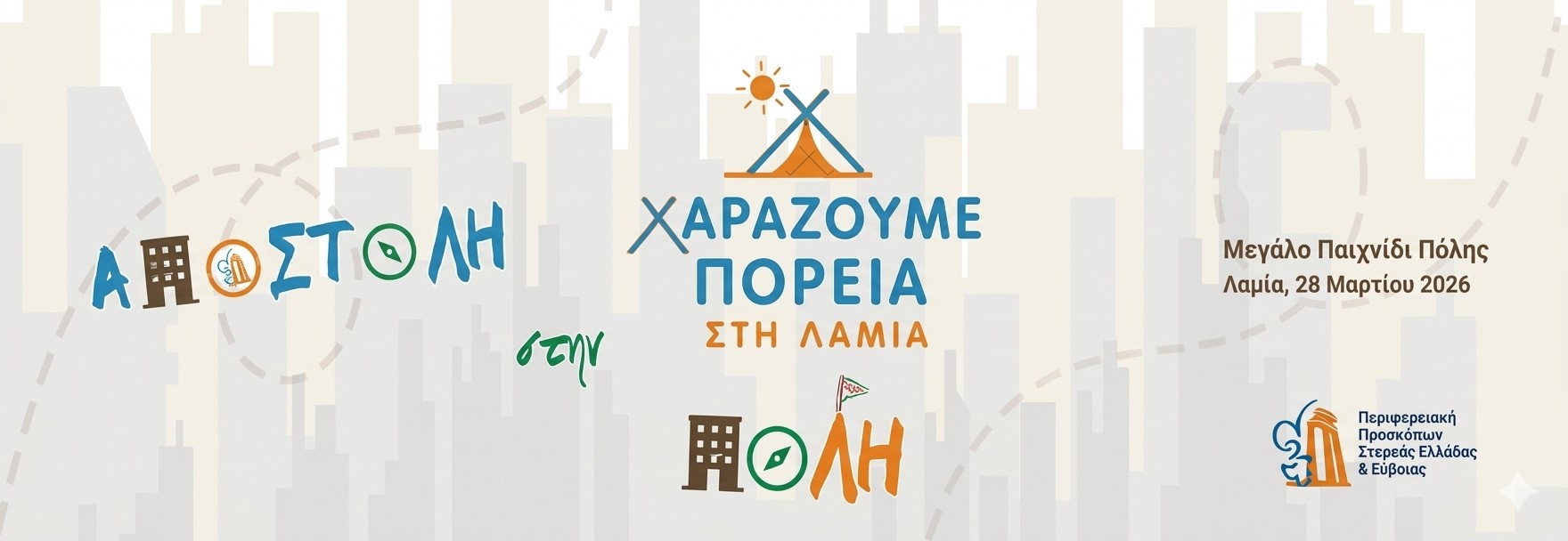 Η «Αποστολή στην Πόλη» φέρνει τους νέους πιο κοντά στον εθελοντισμό