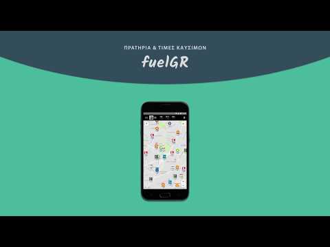 Όλες οι τιμές καυσίμων στο κινητό ή τον υπολογιστή σας