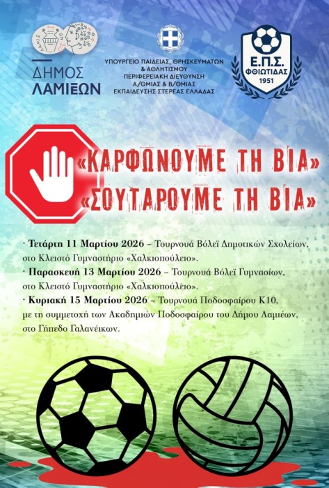 Μαθητικά τουρνουά βόλεϊ και ποδοσφαίρου στη Λαμία με μήνυμα κατά της βίας