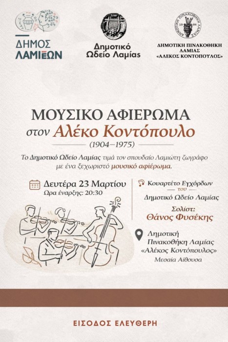 Μουσικό αφιέρωμα στον Λαμιώτη καλλιτέχνη Αλέκο Κοντόπουλο